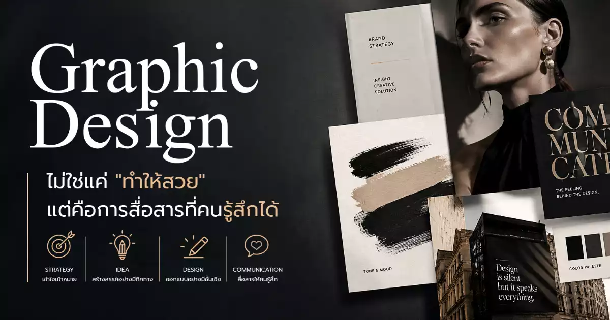 Graphic Design ไม่ใช่แค่ “ทำให้สวย” แต่คือการสื่อสารที่คนรู้สึกได้
