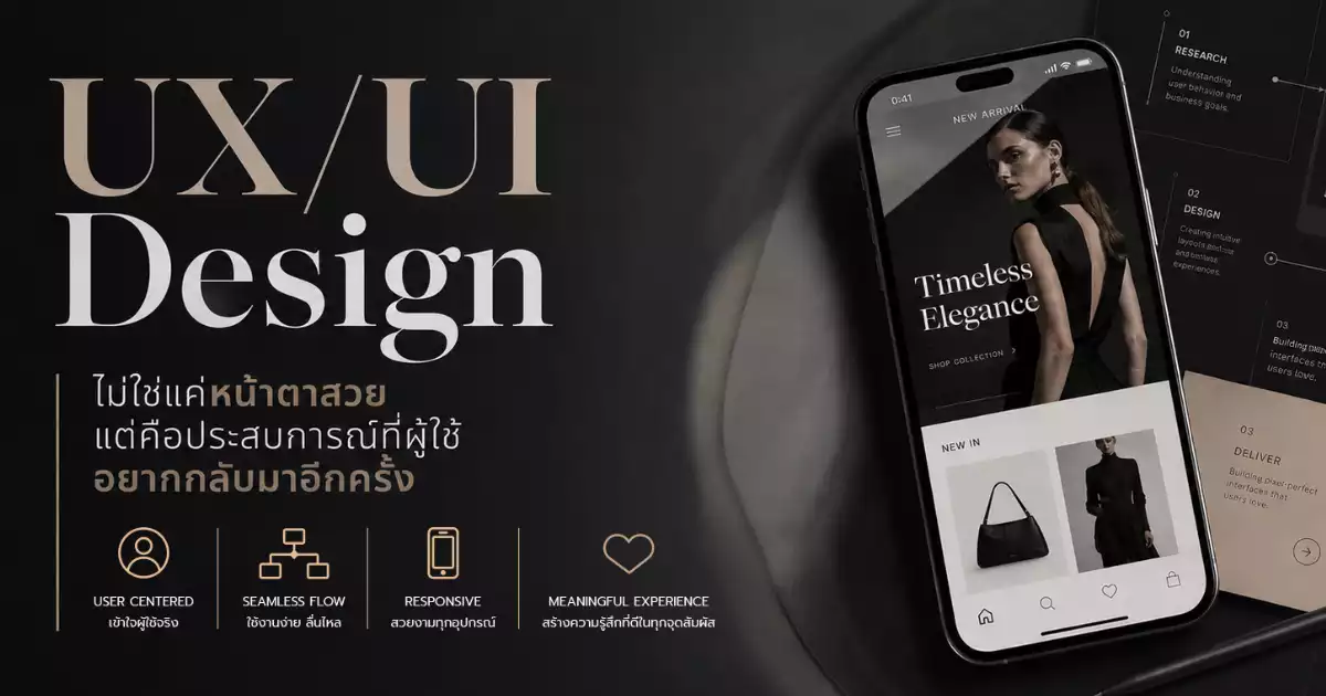 UX/UI Design ไม่ใช่แค่หน้าตาสวย แต่คือประสบการณ์ที่ผู้ใช้อยากกลับมาอีกครั้ง