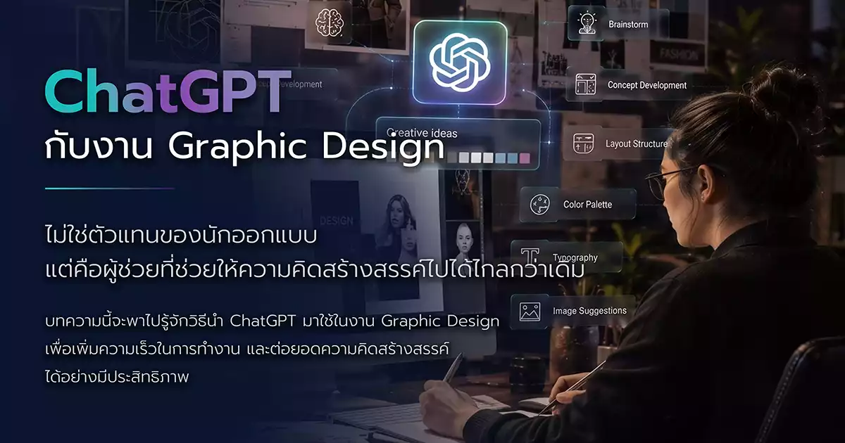 ChatGPT ช่วยงาน Graphic Design ได้อย่างไร?